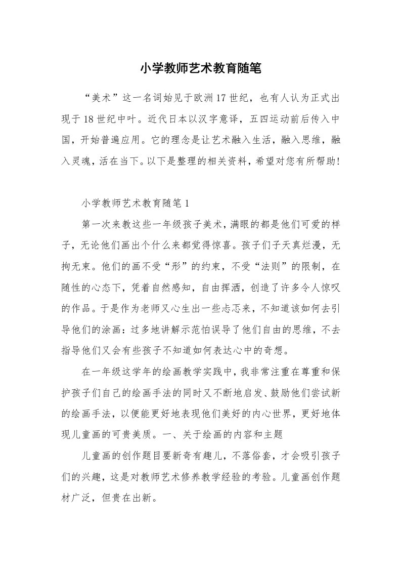 教师随笔心得_小学教师艺术教育随笔