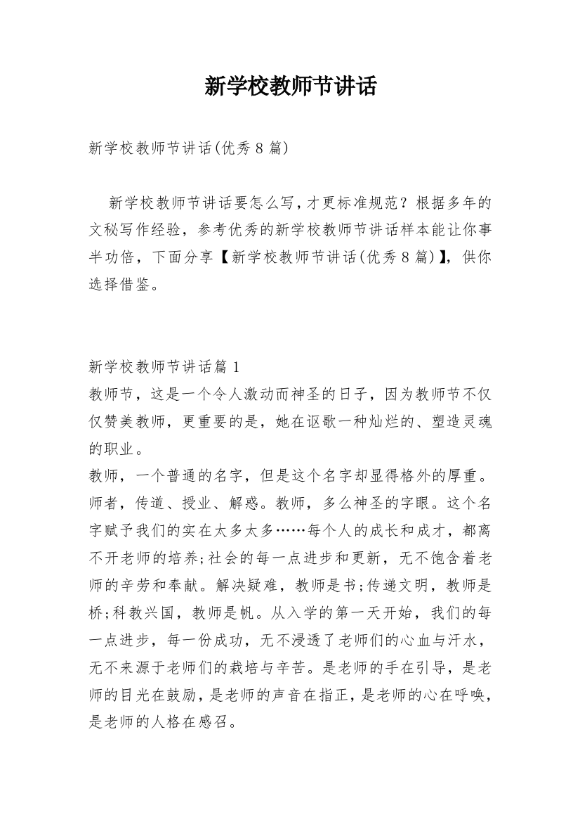 新学校教师节讲话