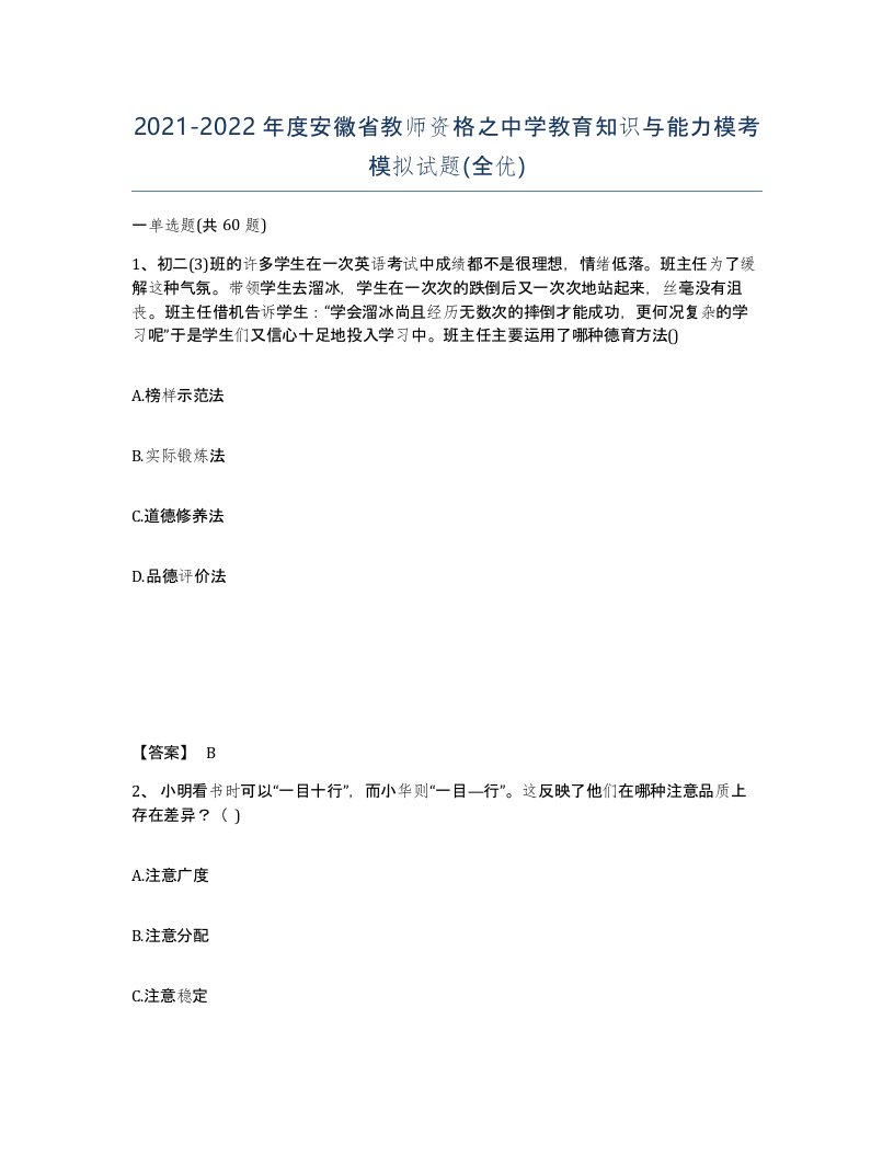 2021-2022年度安徽省教师资格之中学教育知识与能力模考模拟试题全优