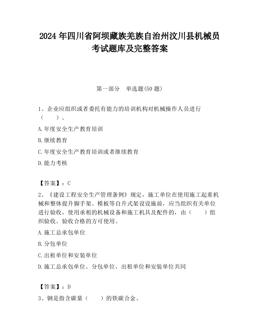 2024年四川省阿坝藏族羌族自治州汶川县机械员考试题库及完整答案