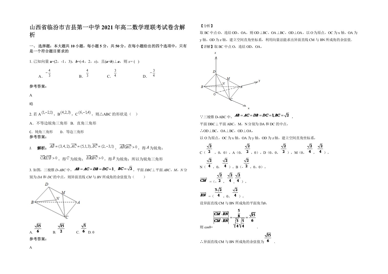 山西省临汾市吉县第一中学2021年高二数学理联考试卷含解析