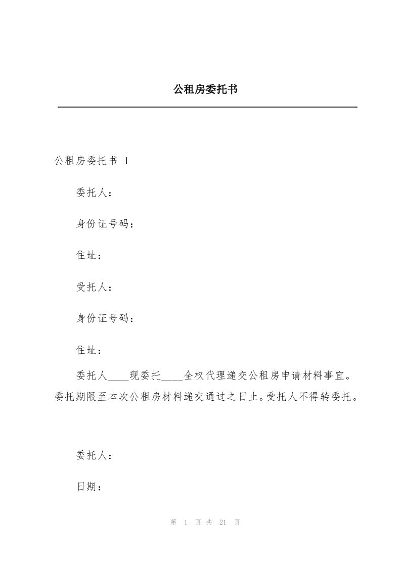 公租房委托书