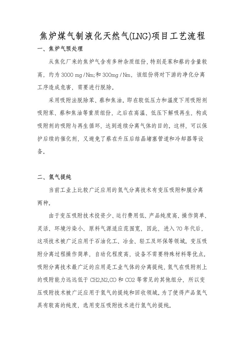 焦炉煤气制液化天然气LNG项目工艺流程