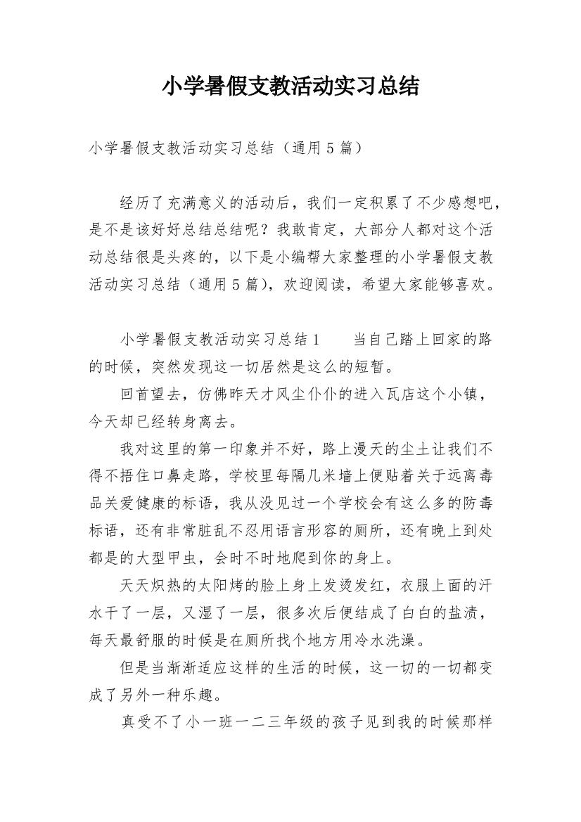 小学暑假支教活动实习总结