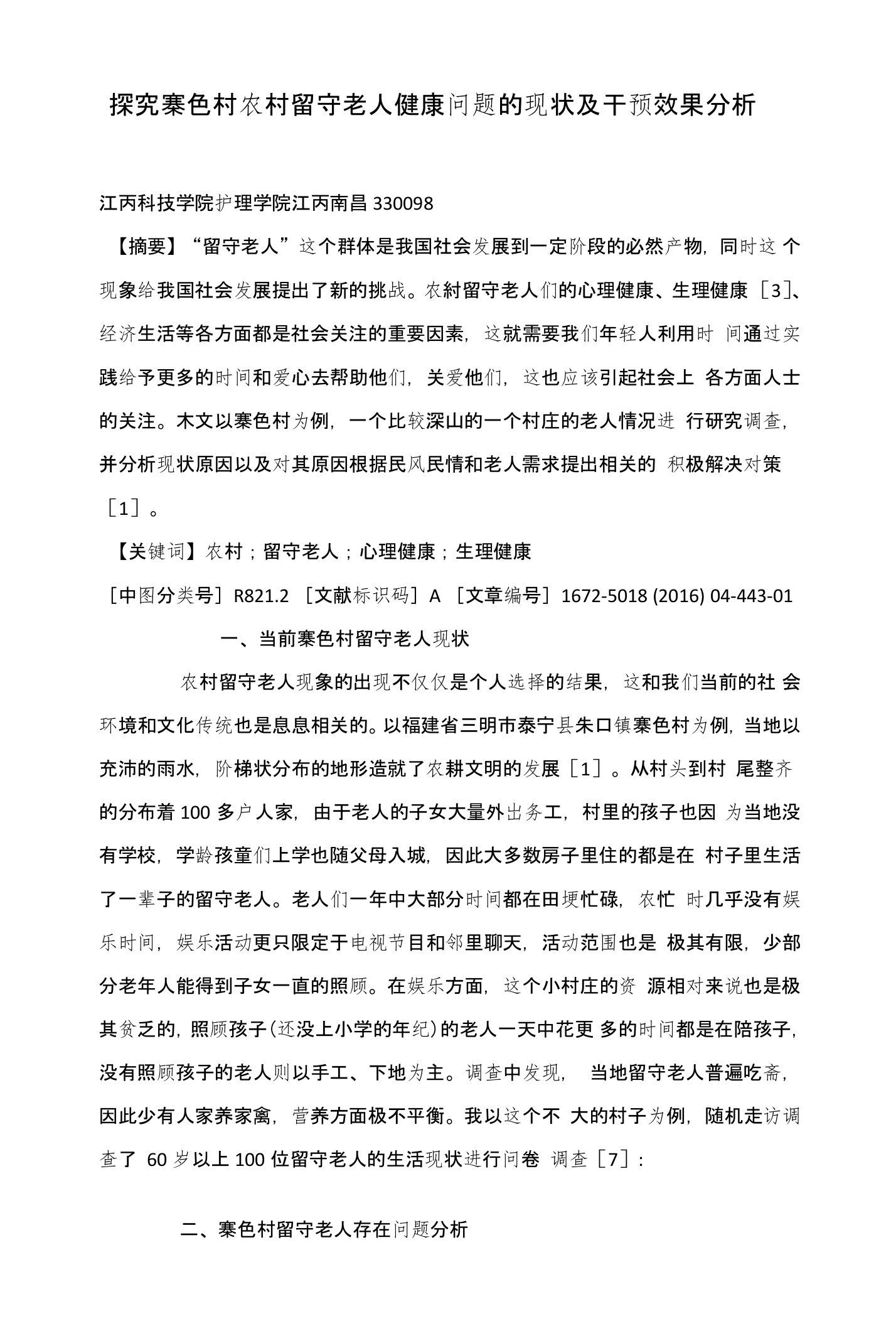 探究寨色村农村留守老人健康问题的现状及干预效果分析