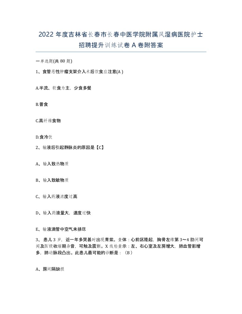 2022年度吉林省长春市长春中医学院附属风湿病医院护士招聘提升训练试卷A卷附答案