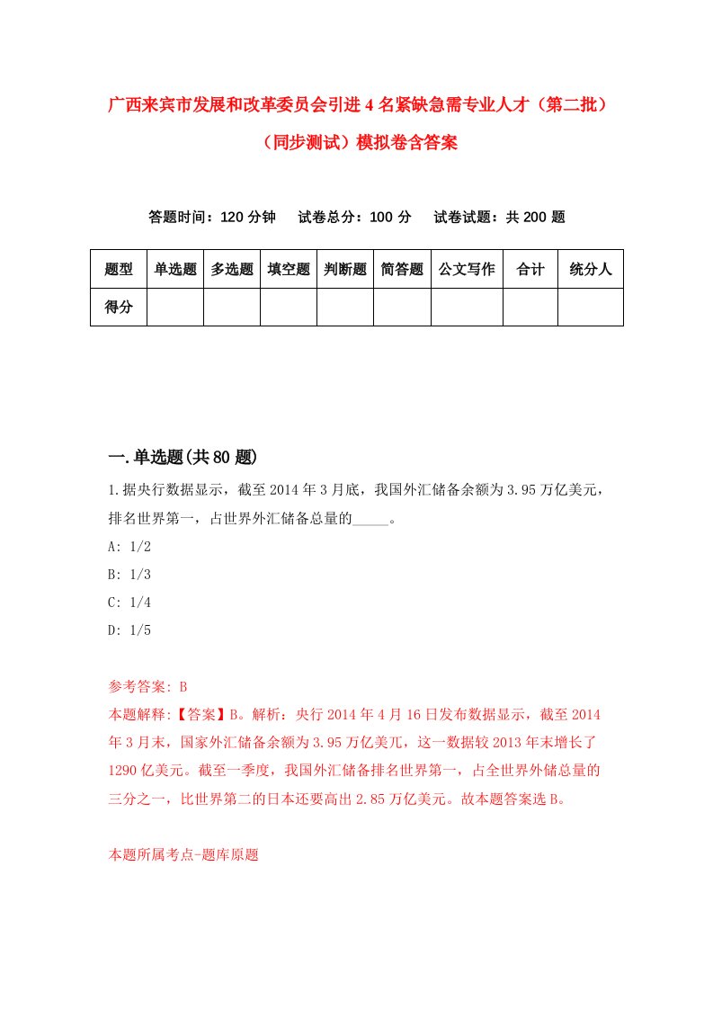 广西来宾市发展和改革委员会引进4名紧缺急需专业人才第二批同步测试模拟卷含答案3