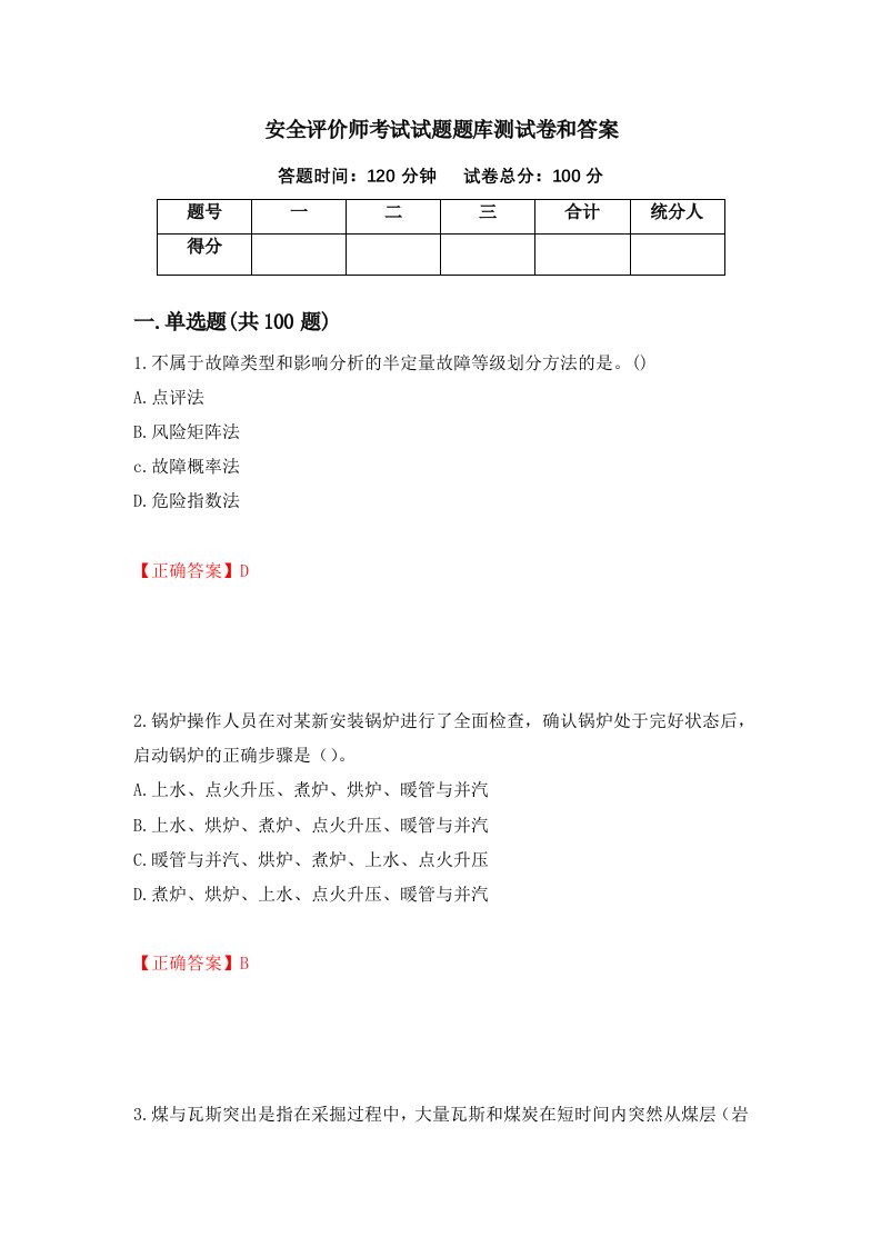 安全评价师考试试题题库测试卷和答案第93期