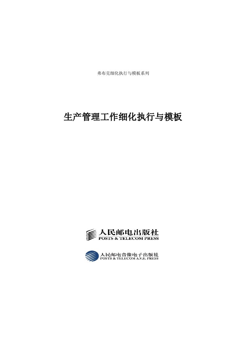 经典模板工具生产管理工作细化执行与模板