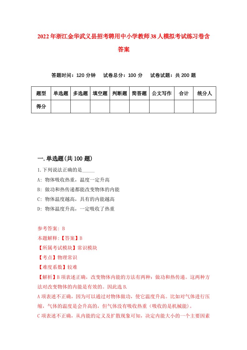 2022年浙江金华武义县招考聘用中小学教师38人模拟考试练习卷含答案4