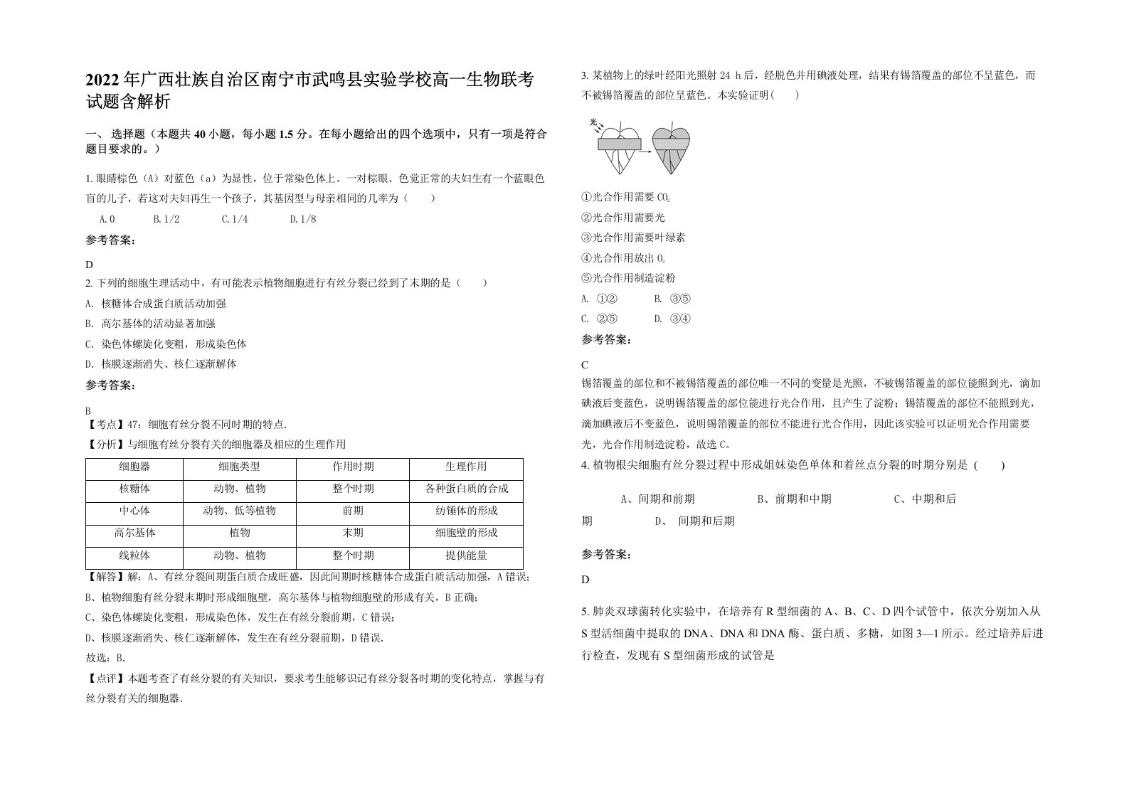 2022年广西壮族自治区南宁市武鸣县实验学校高一生物联考试题含解析