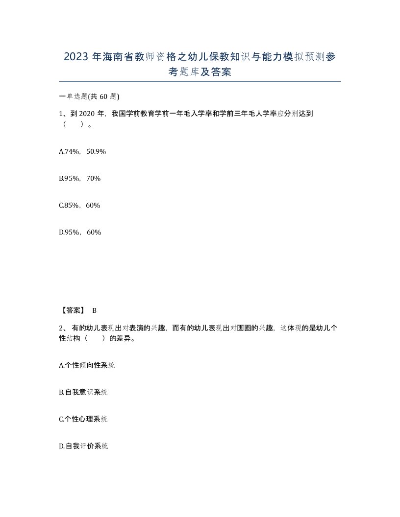 2023年海南省教师资格之幼儿保教知识与能力模拟预测参考题库及答案