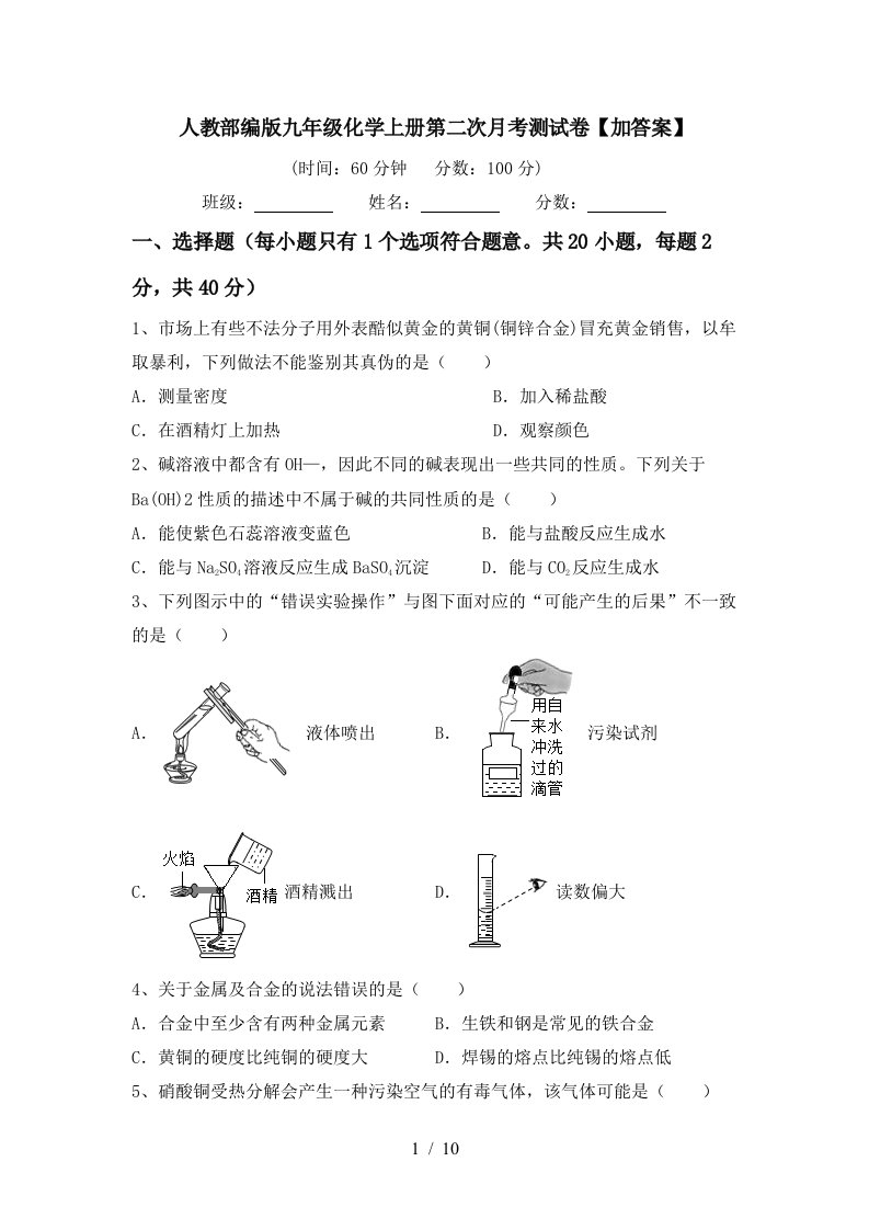 人教部编版九年级化学上册第二次月考测试卷加答案