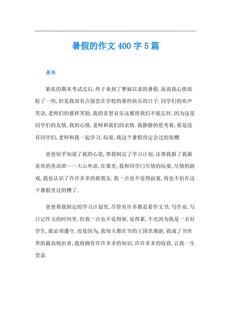 暑假的作文400字5篇