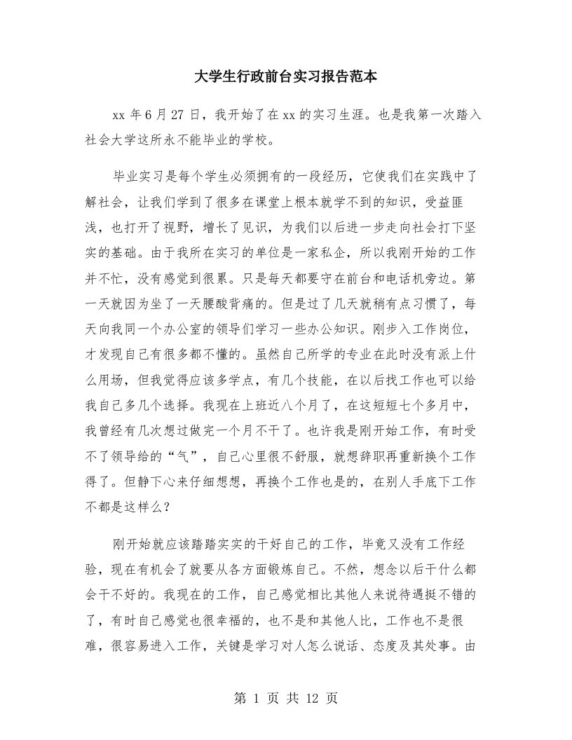 大学生行政前台实习报告范本