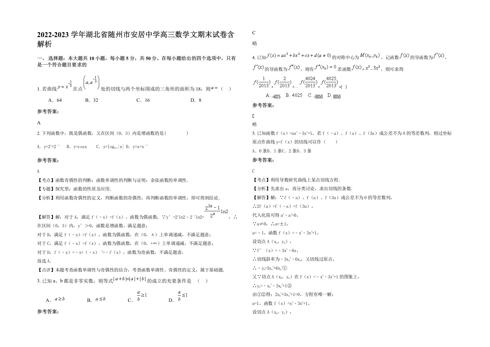 2022-2023学年湖北省随州市安居中学高三数学文期末试卷含解析