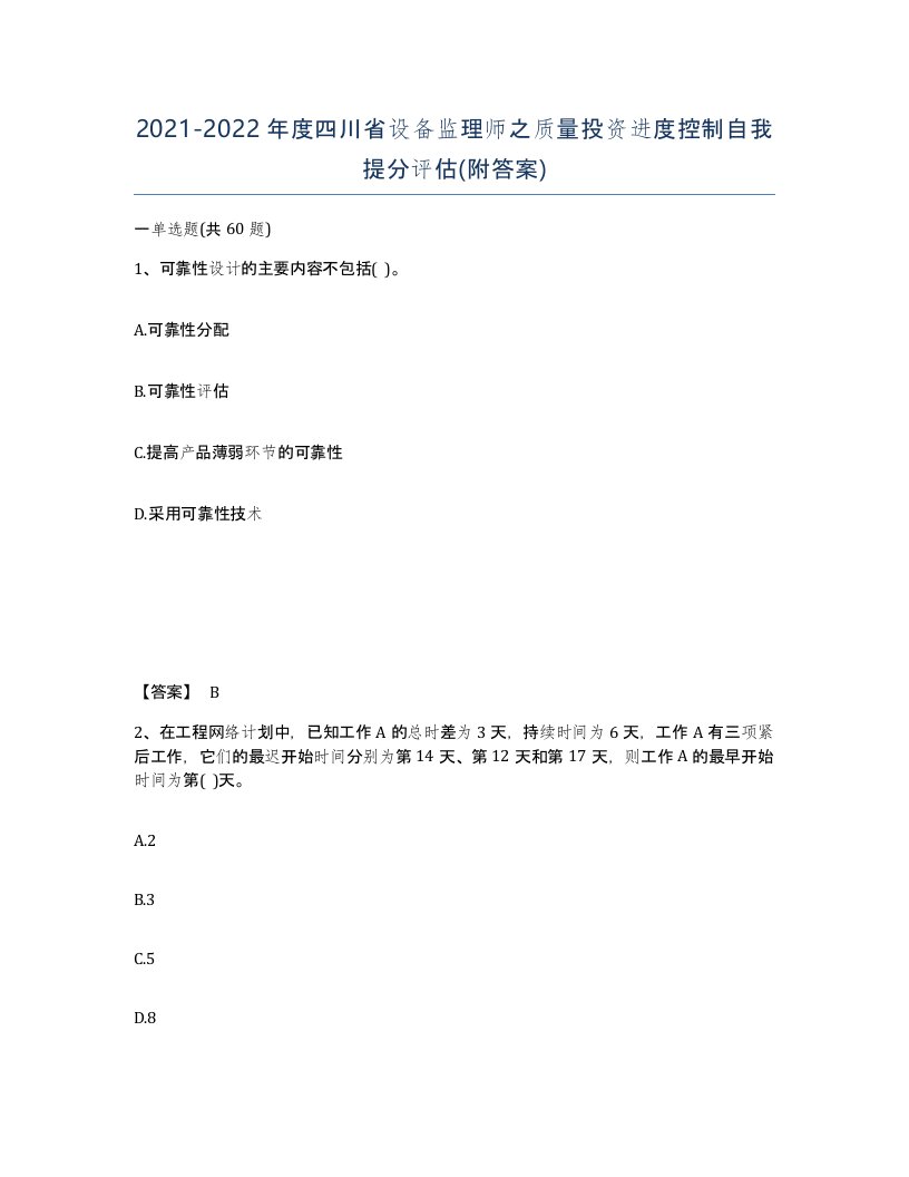 2021-2022年度四川省设备监理师之质量投资进度控制自我提分评估附答案