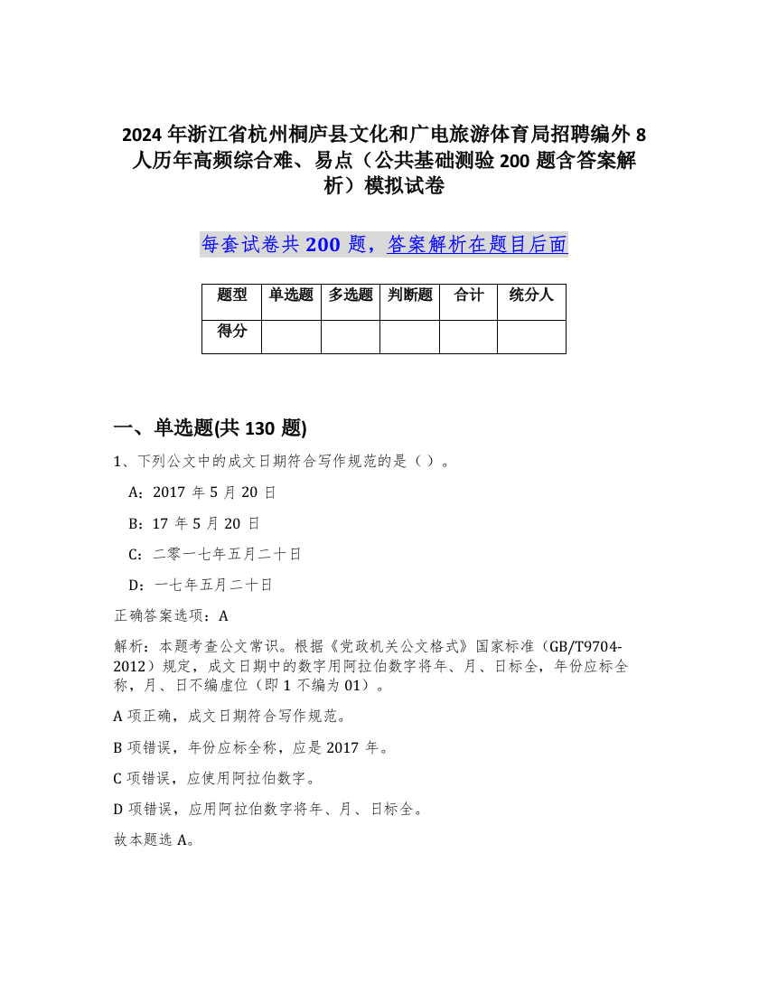 2024年浙江省杭州桐庐县文化和广电旅游体育局招聘编外8人历年高频综合难、易点（公共基础测验200题含答案解析）模拟试卷