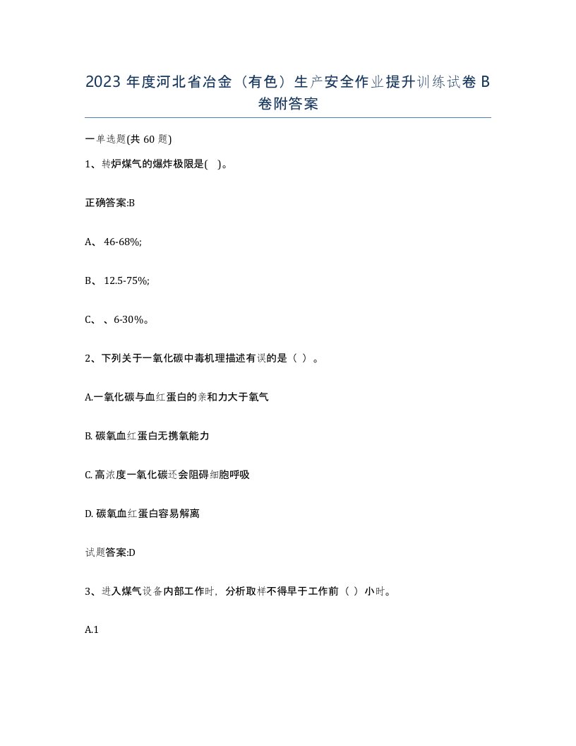 2023年度河北省冶金有色生产安全作业提升训练试卷B卷附答案