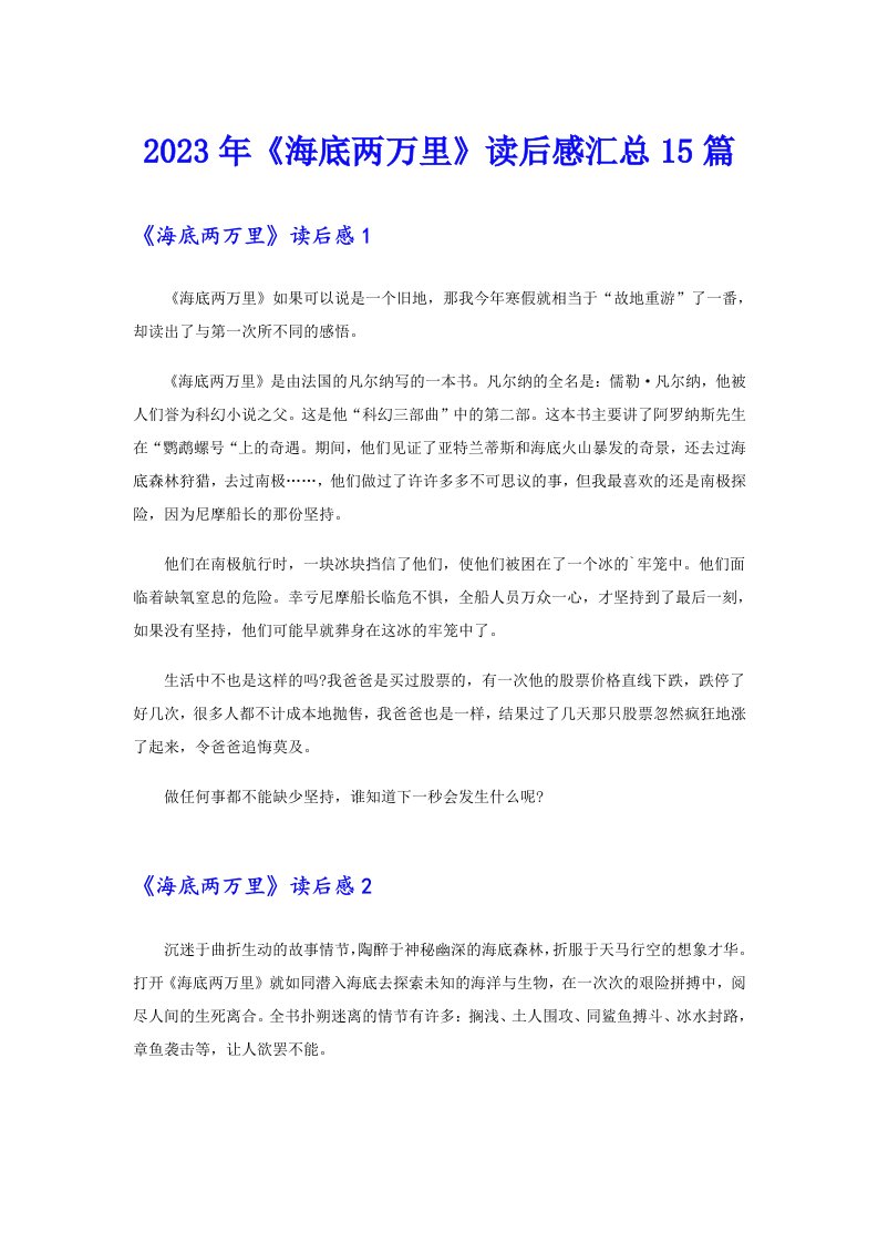 《海底两万里》读后感汇总15篇