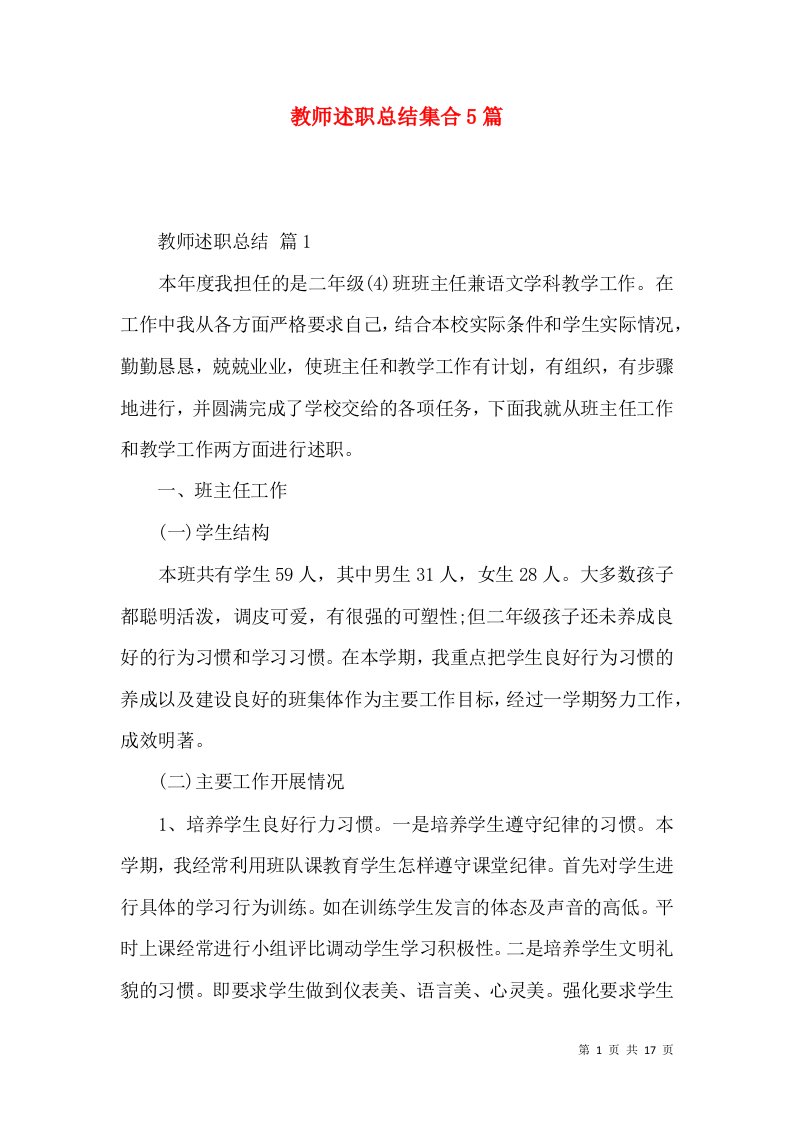 精编教师述职总结集合5篇