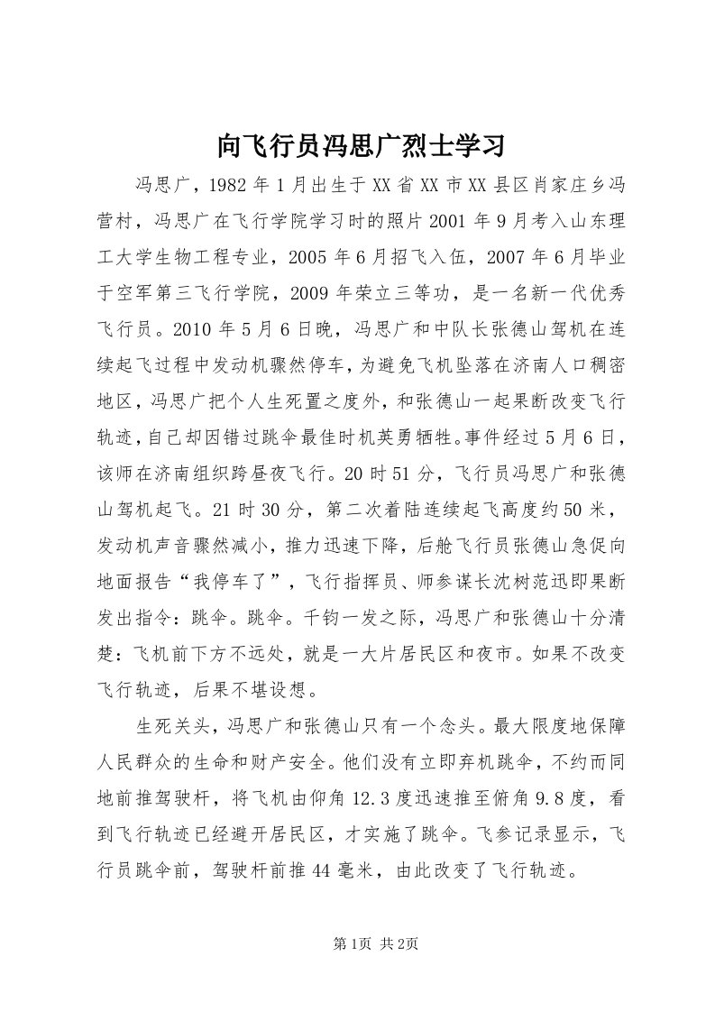 6向飞行员冯思广烈士学习