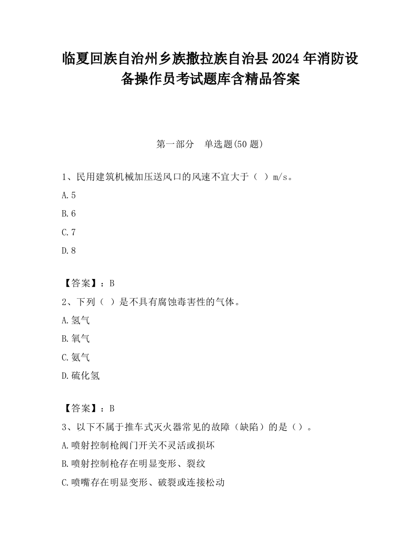 临夏回族自治州乡族撒拉族自治县2024年消防设备操作员考试题库含精品答案