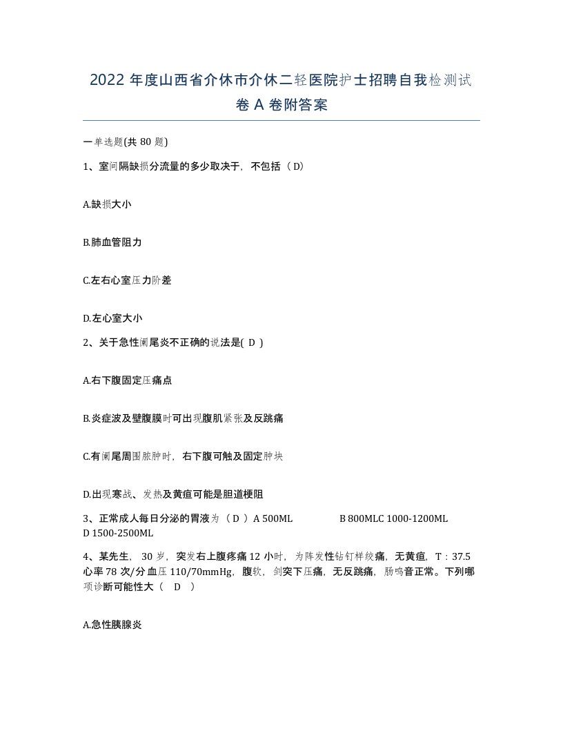 2022年度山西省介休市介休二轻医院护士招聘自我检测试卷A卷附答案