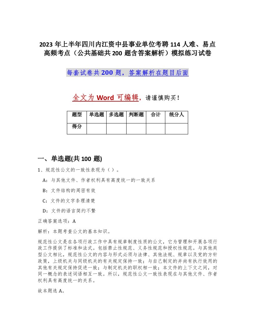 2023年上半年四川内江资中县事业单位考聘114人难易点高频考点公共基础共200题含答案解析模拟练习试卷