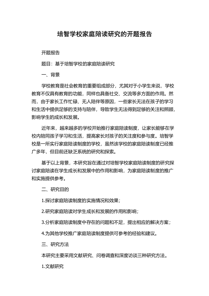 培智学校家庭陪读研究的开题报告