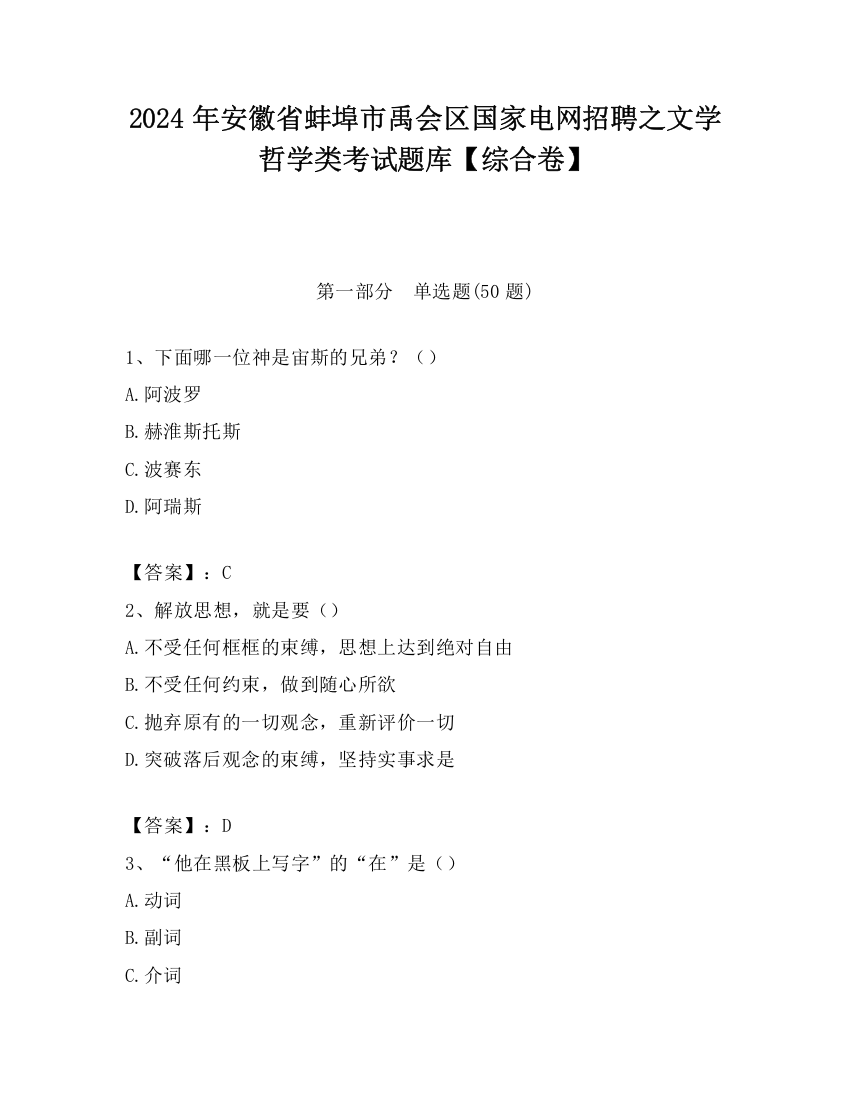 2024年安徽省蚌埠市禹会区国家电网招聘之文学哲学类考试题库【综合卷】