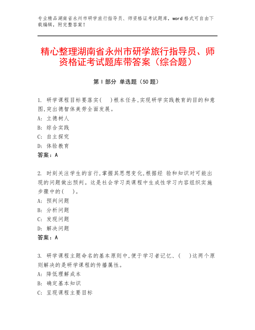 精心整理湖南省永州市研学旅行指导员、师资格证考试题库带答案（综合题）