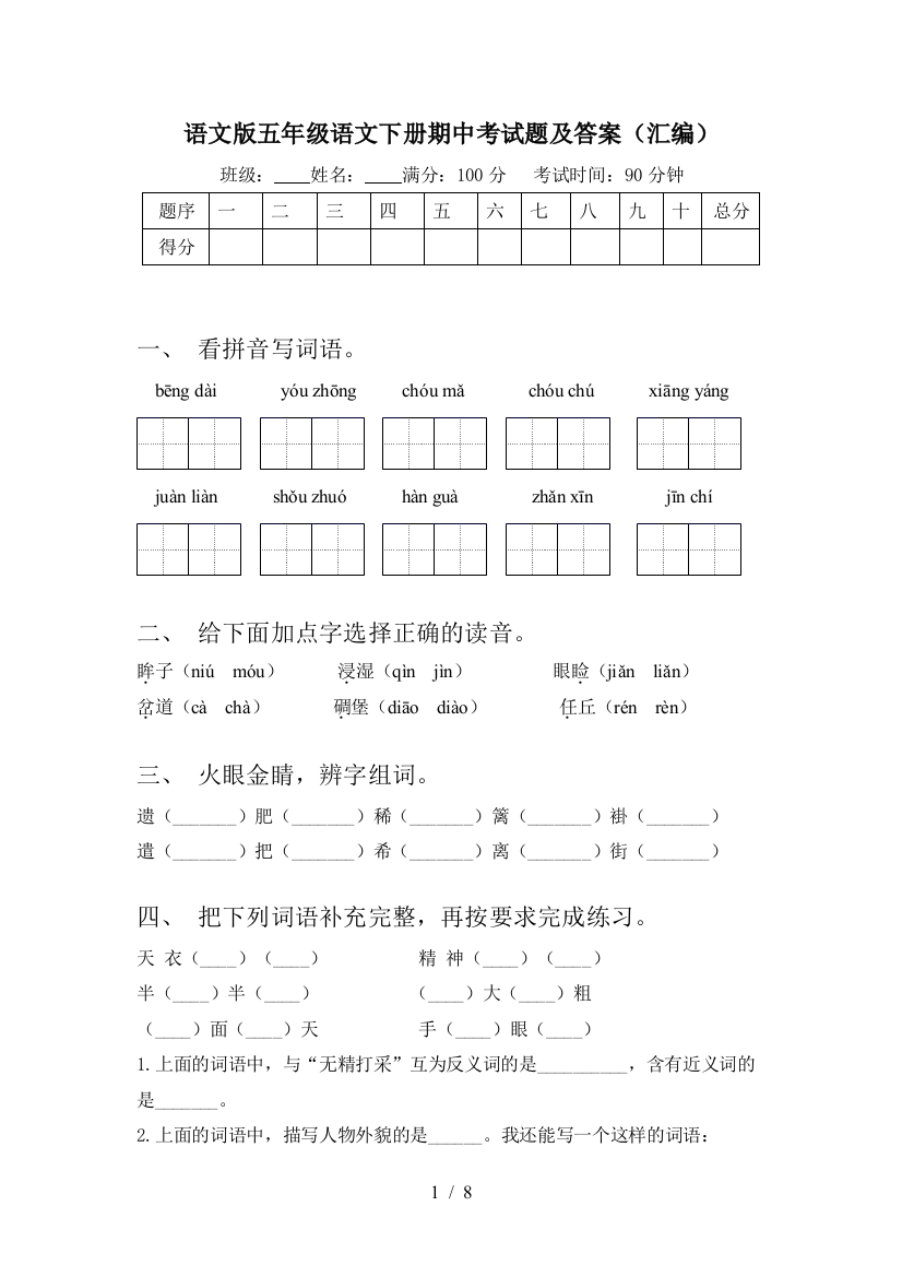 语文版五年级语文下册期中考试题及答案(汇编)