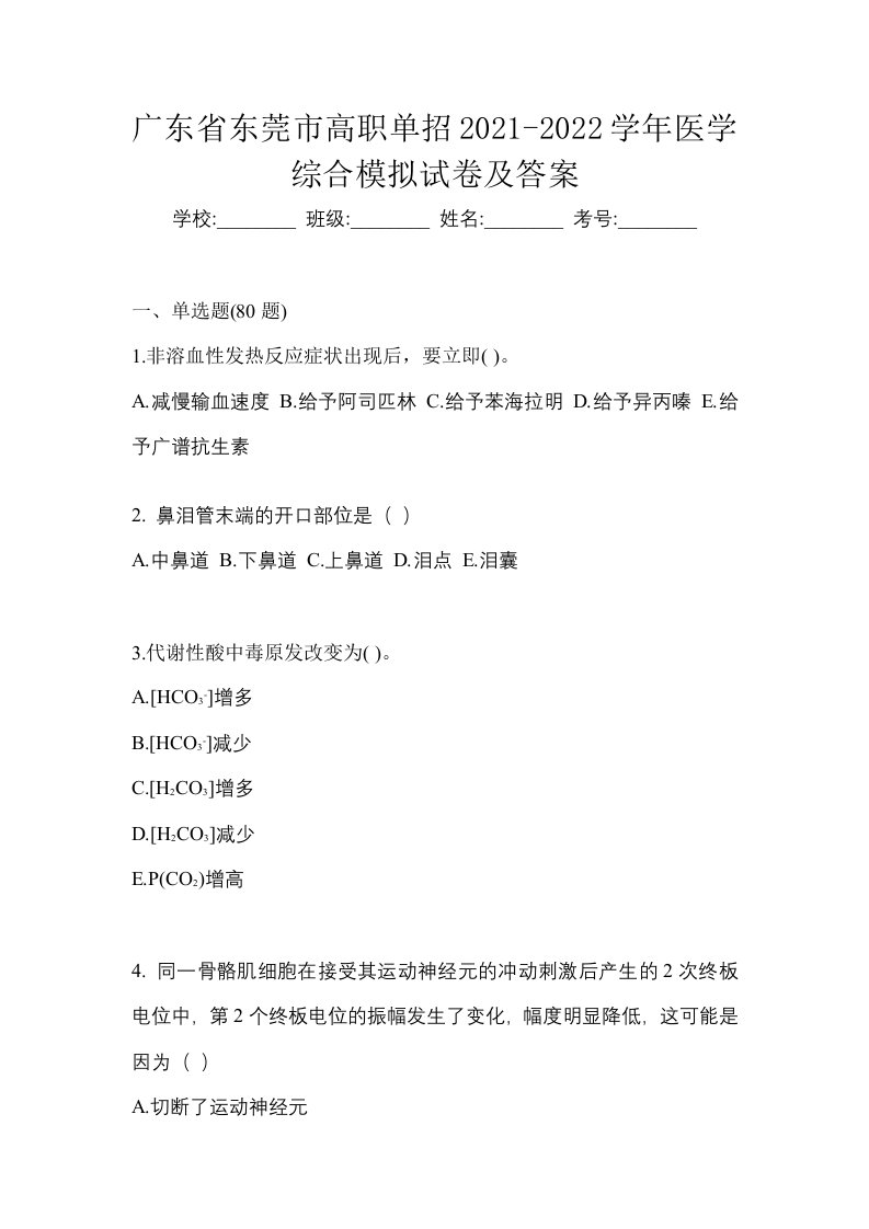 广东省东莞市高职单招2021-2022学年医学综合模拟试卷及答案