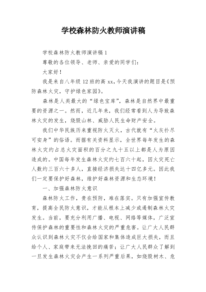 学校森林防火教师演讲稿