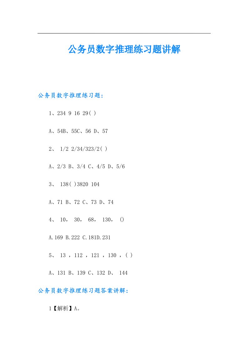 公务员数字推理练习题讲解