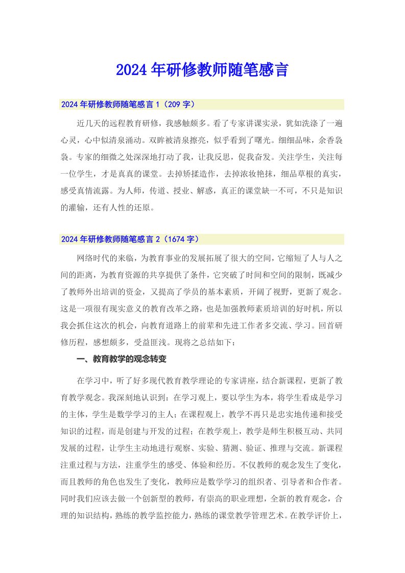 2024年研修教师随笔感言