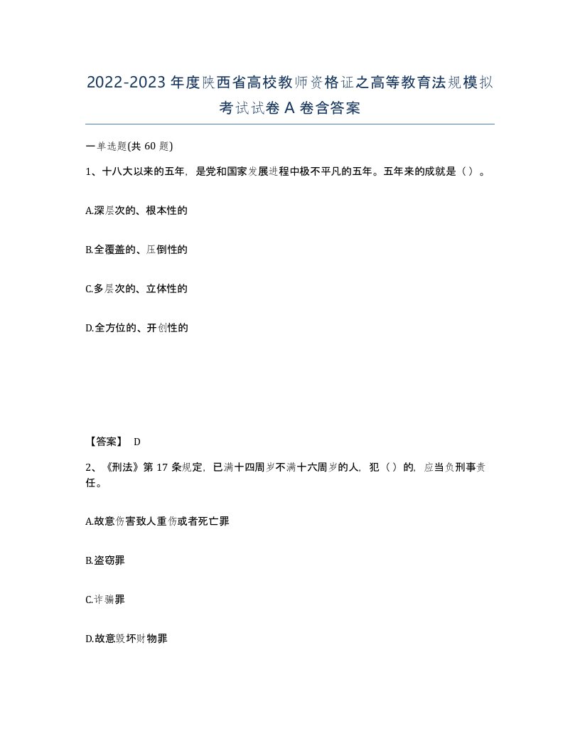 2022-2023年度陕西省高校教师资格证之高等教育法规模拟考试试卷A卷含答案