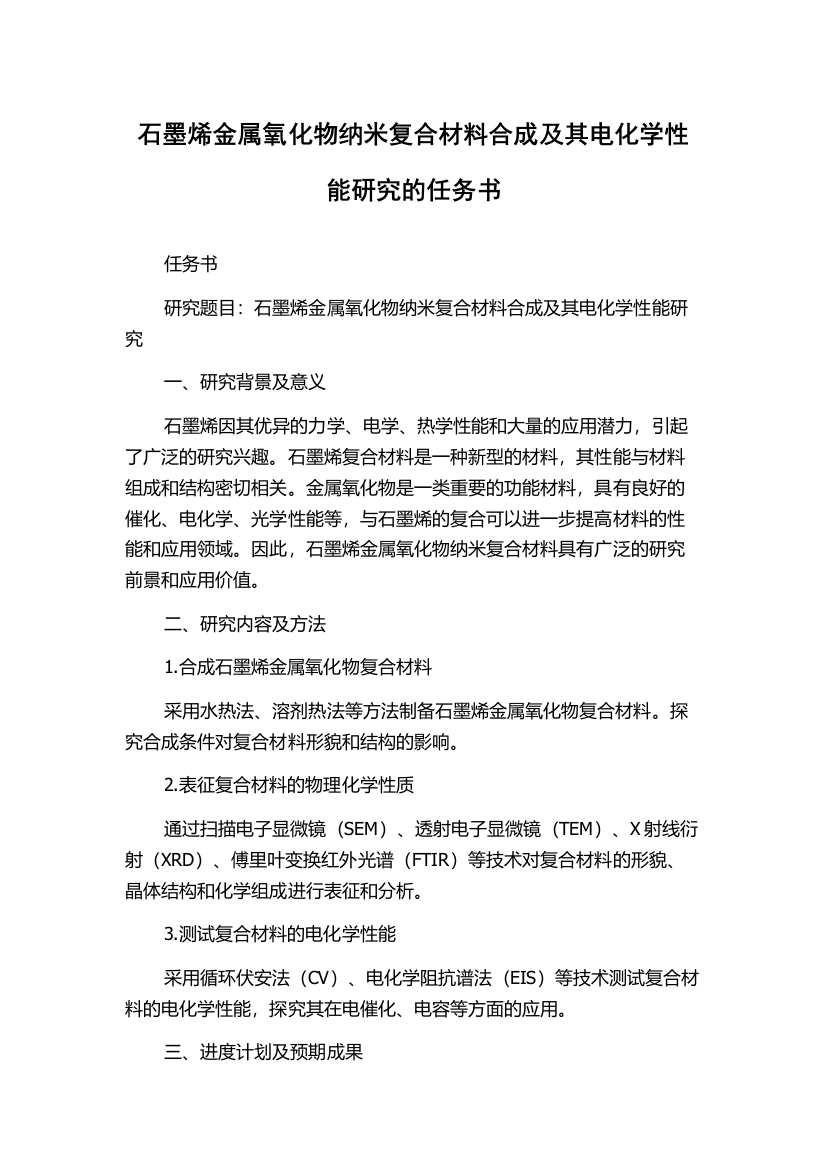 石墨烯金属氧化物纳米复合材料合成及其电化学性能研究的任务书