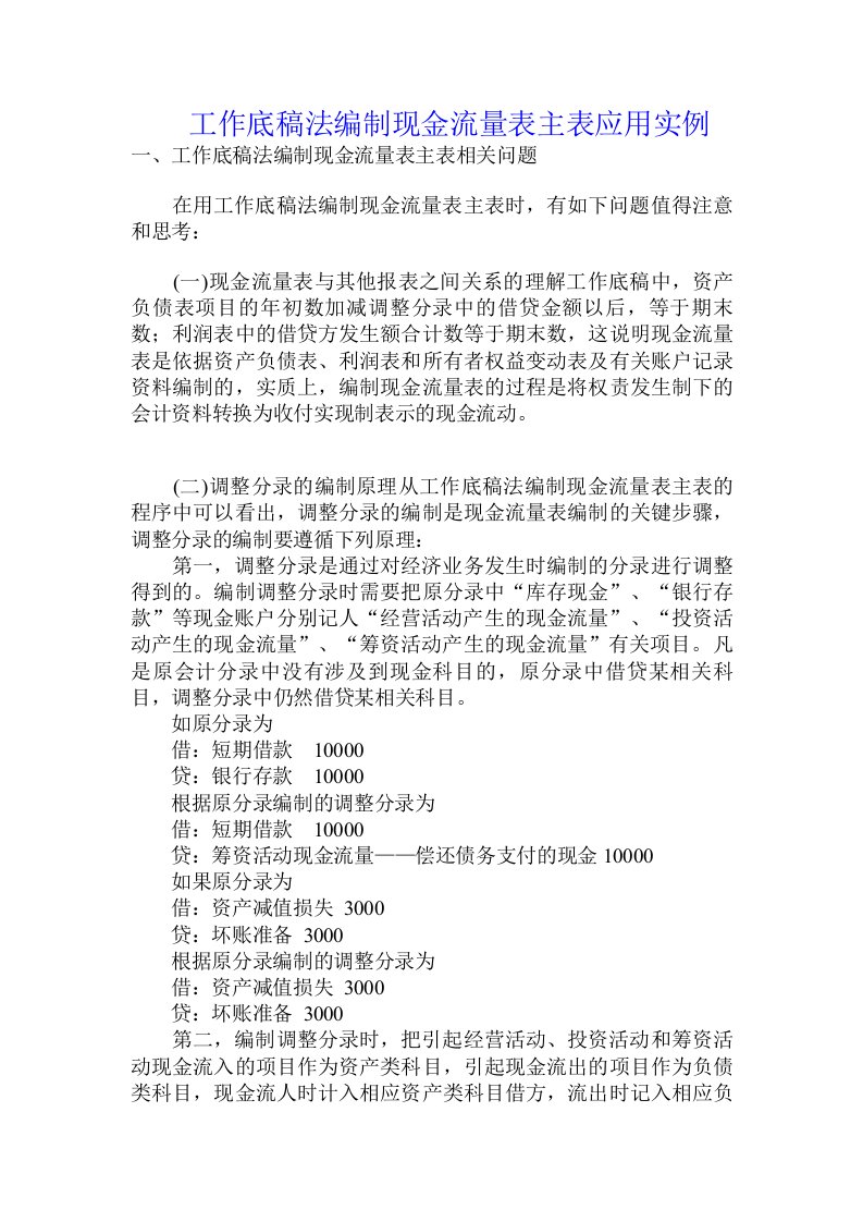 工作底稿法编制现金流量表主表应用实例