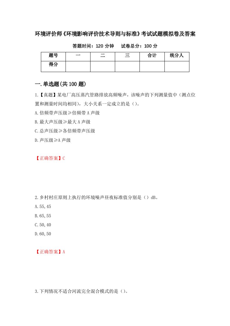 环境评价师环境影响评价技术导则与标准考试试题模拟卷及答案85