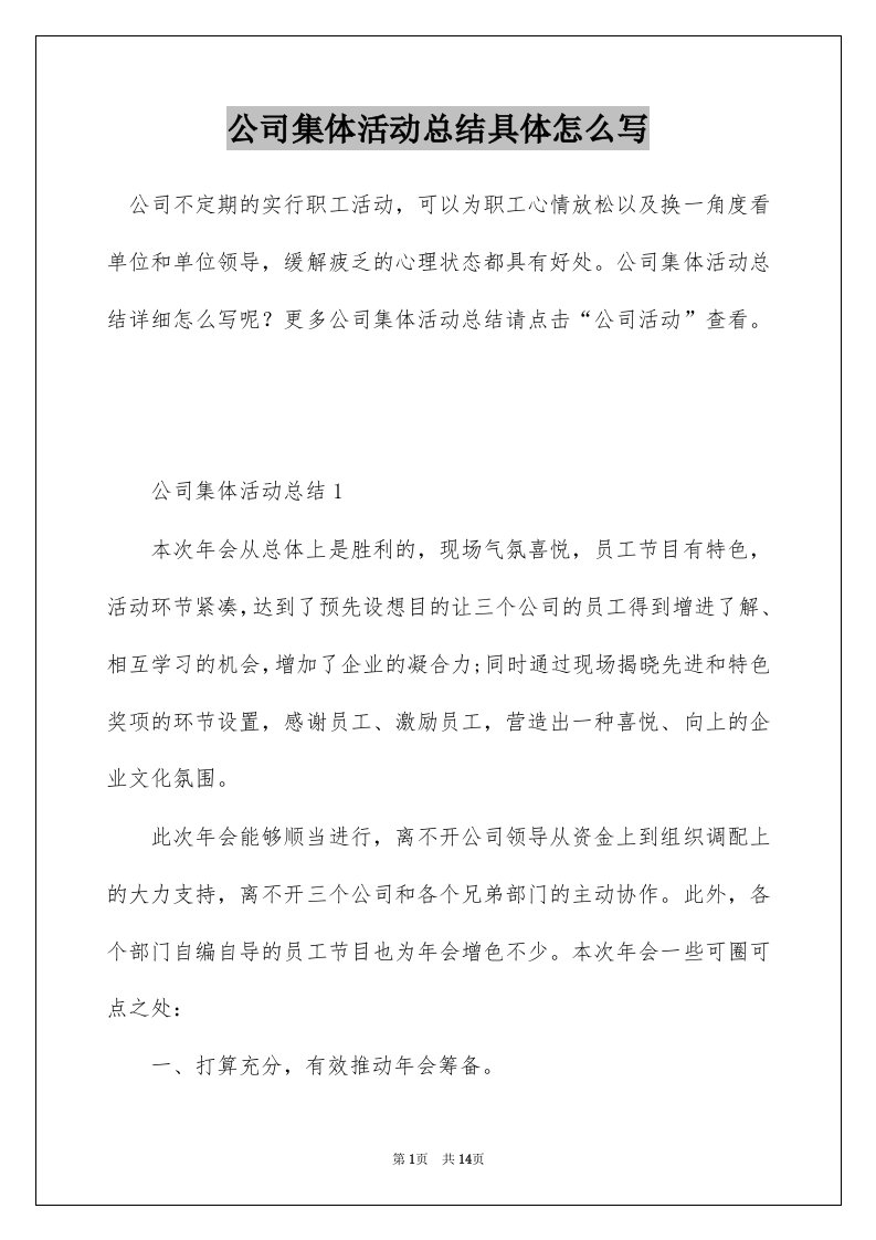 公司集体活动总结具体怎么写