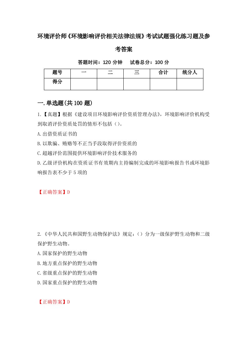 环境评价师环境影响评价相关法律法规考试试题强化练习题及参考答案9