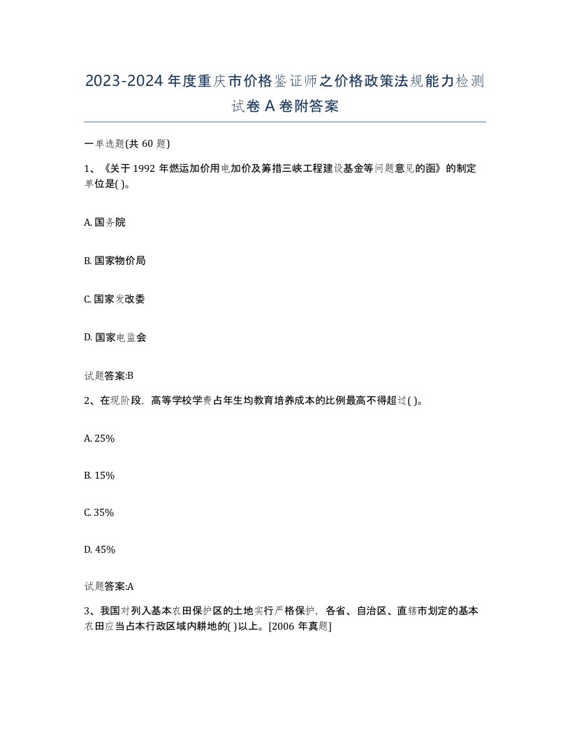 2023-2024年度重庆市价格鉴证师之价格政策法规能力检测试卷A卷附答案