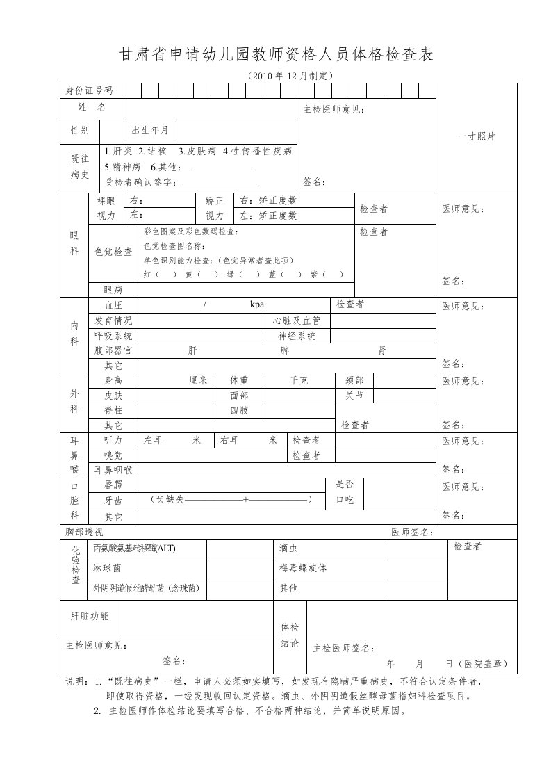 甘肃省申请幼儿园教师资格人员体格检查表