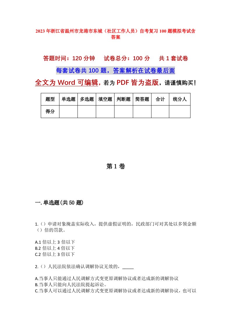 2023年浙江省温州市龙港市东城社区工作人员自考复习100题模拟考试含答案