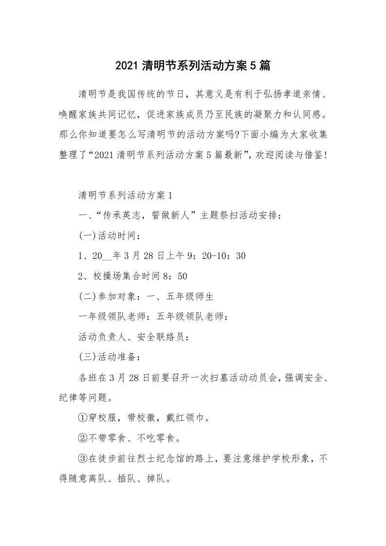 办公文秘_2021清明节系列活动方案5篇