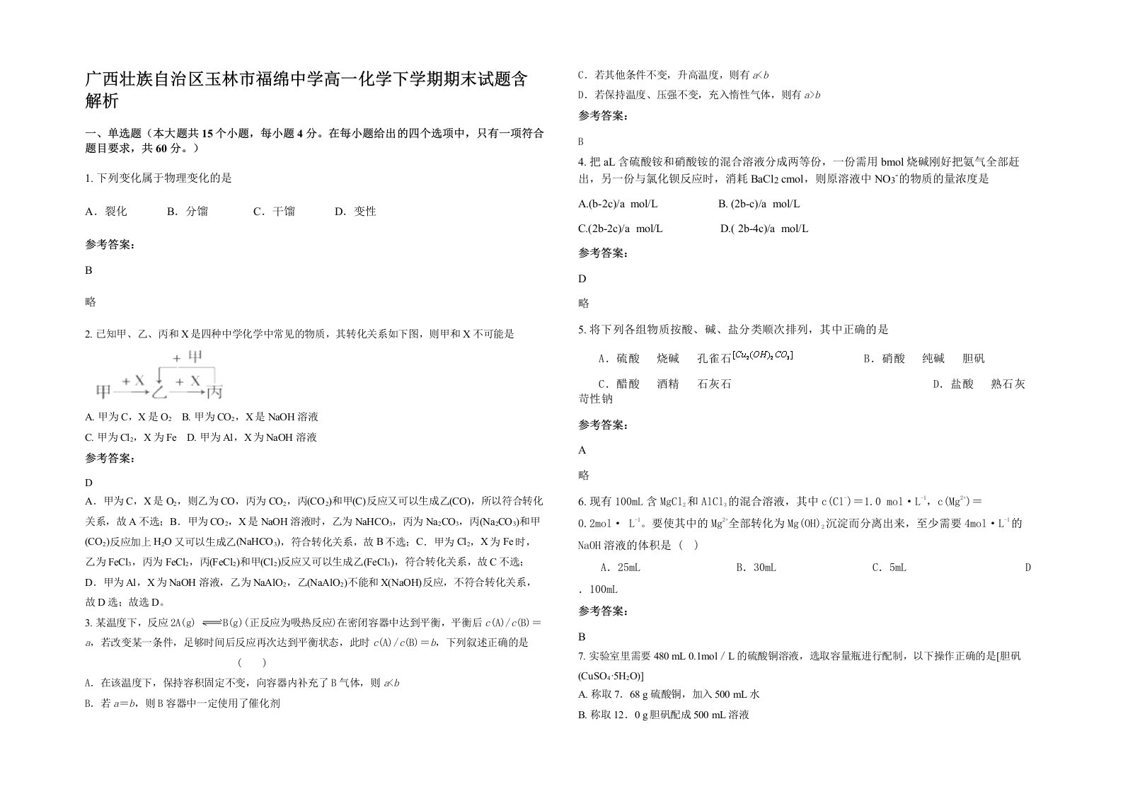 广西壮族自治区玉林市福绵中学高一化学下学期期末试题含解析