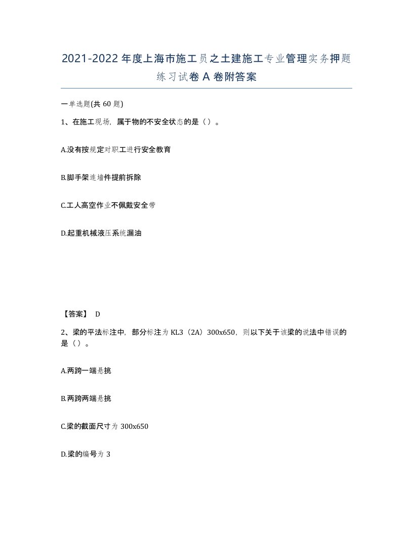 2021-2022年度上海市施工员之土建施工专业管理实务押题练习试卷A卷附答案