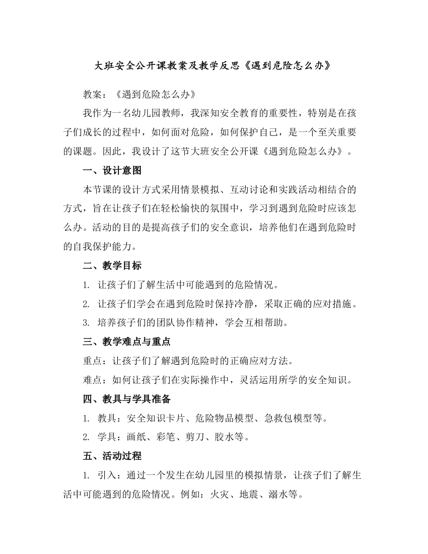 大班安全公开课教案及教学反思《遇到危险怎么办》